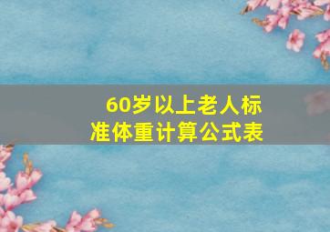 60岁以上老人标准体重计算公式表