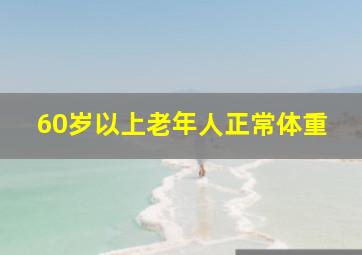 60岁以上老年人正常体重