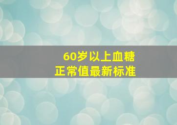 60岁以上血糖正常值最新标准