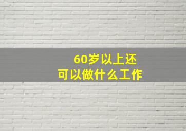 60岁以上还可以做什么工作