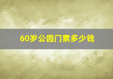 60岁公园门票多少钱