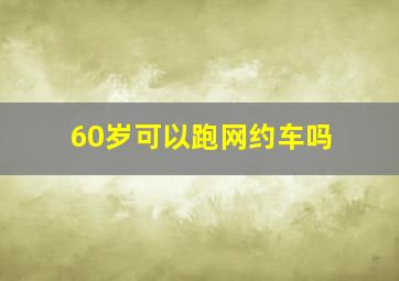 60岁可以跑网约车吗