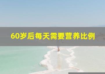 60岁后每天需要营养比例