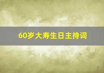 60岁大寿生日主持词