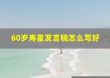 60岁寿星发言稿怎么写好