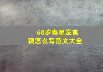 60岁寿星发言稿怎么写范文大全