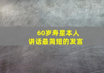 60岁寿星本人讲话最简短的发言