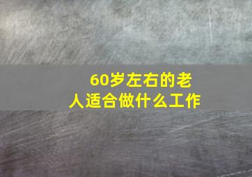 60岁左右的老人适合做什么工作