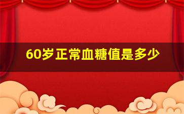 60岁正常血糖值是多少