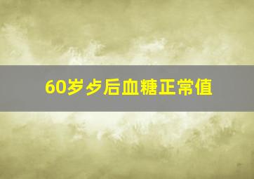 60岁歺后血糖正常值