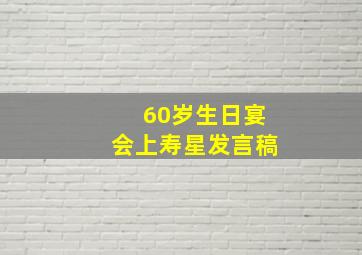 60岁生日宴会上寿星发言稿