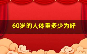 60岁的人体重多少为好