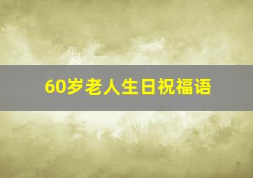 60岁老人生日祝福语