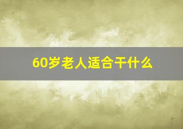 60岁老人适合干什么