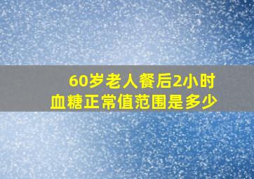 60岁老人餐后2小时血糖正常值范围是多少