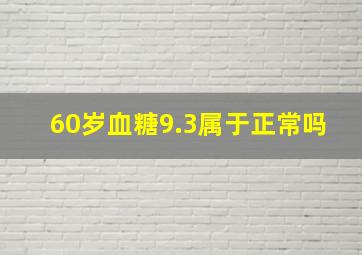 60岁血糖9.3属于正常吗