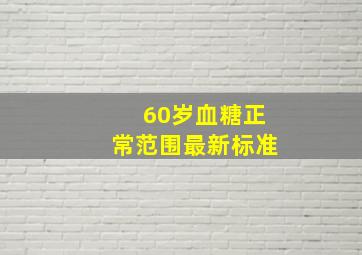 60岁血糖正常范围最新标准