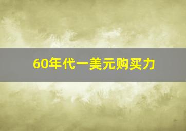 60年代一美元购买力