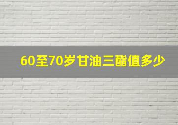 60至70岁甘油三酯值多少