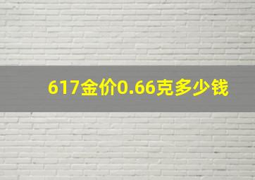 617金价0.66克多少钱