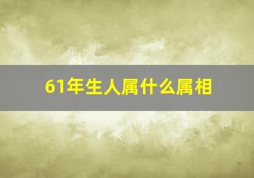 61年生人属什么属相