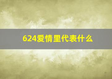 624爱情里代表什么