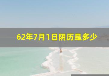 62年7月1日阴历是多少