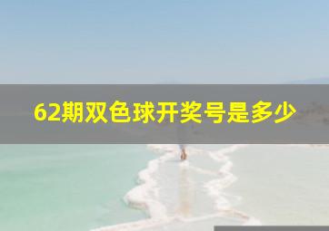 62期双色球开奖号是多少