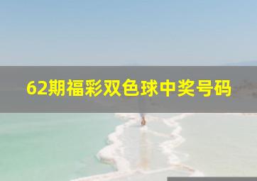 62期福彩双色球中奖号码