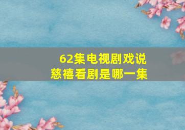 62集电视剧戏说慈禧看剧是哪一集