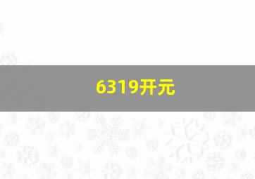 6319开元