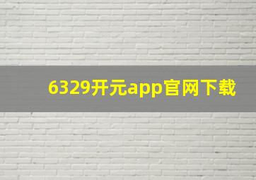 6329开元app官网下载