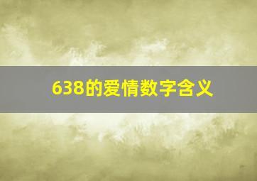 638的爱情数字含义