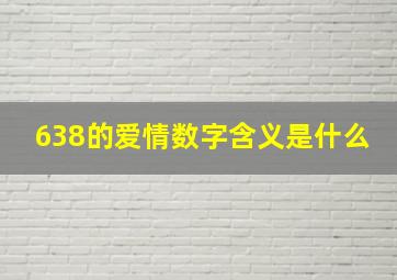 638的爱情数字含义是什么