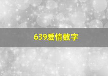 639爱情数字