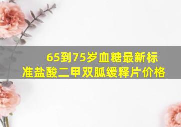 65到75岁血糖最新标准盐酸二甲双胍缓释片价格