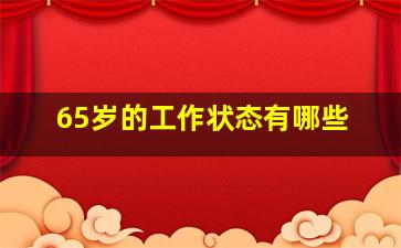 65岁的工作状态有哪些