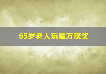 65岁老人玩魔方获奖