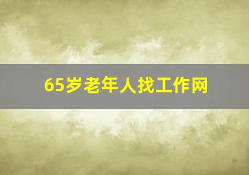 65岁老年人找工作网