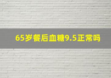 65岁餐后血糖9.5正常吗