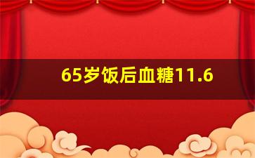 65岁饭后血糖11.6