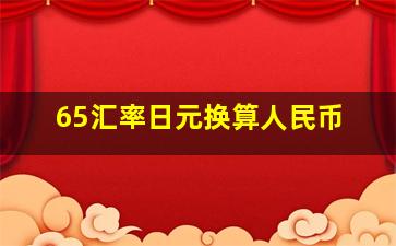 65汇率日元换算人民币