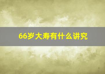 66岁大寿有什么讲究