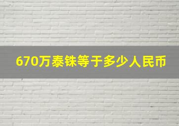 670万泰铢等于多少人民币