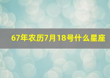 67年农历7月18号什么星座