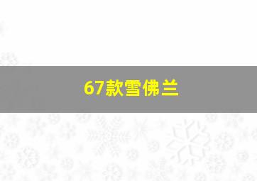 67款雪佛兰