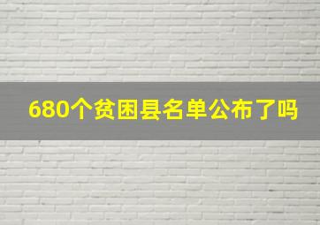 680个贫困县名单公布了吗