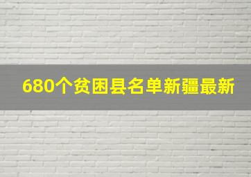 680个贫困县名单新疆最新