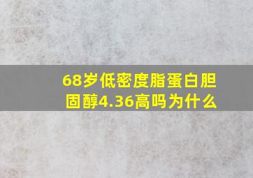 68岁低密度脂蛋白胆固醇4.36高吗为什么