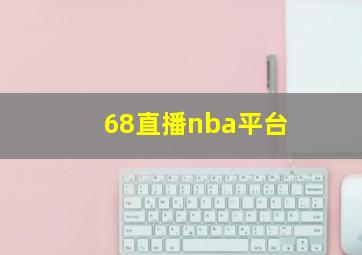 68直播nba平台